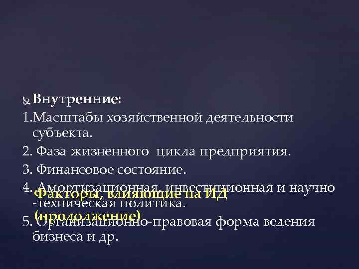 Внутренние: 1. Масштабы хозяйственной деятельности субъекта. 2. Фаза жизненного цикла предприятия. 3. Финансовое состояние.