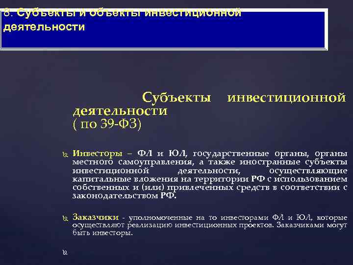 8. Субъекты и объекты инвестиционной деятельности Субъекты деятельности ( по 39 -ФЗ) инвестиционной Инвесторы