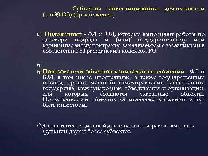 Субъекты инвестиционной ( по 39 -ФЗ) (продолжение) деятельности Подрядчики - ФЛ и ЮЛ, которые