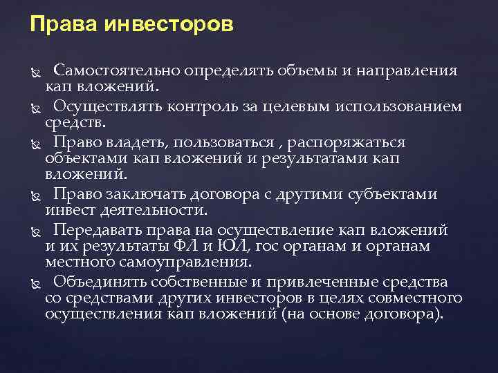 Права инвесторов Самостоятельно определять объемы и направления кап вложений. Осуществлять контроль за целевым использованием
