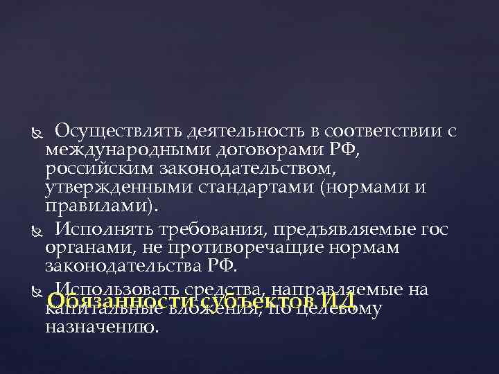  Осуществлять деятельность в соответствии с международными договорами РФ, российским законодательством, утвержденными стандартами (нормами