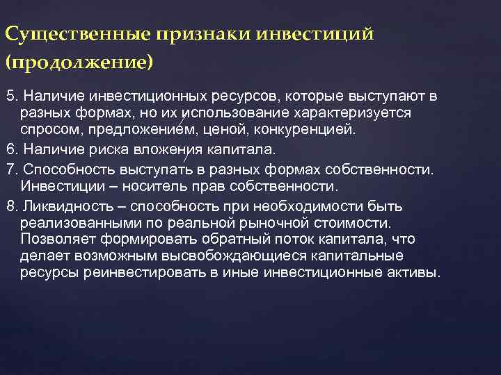 Существенные признаки инвестиций (продолжение) 5. Наличие инвестиционных ресурсов, которые выступают в разных формах, но