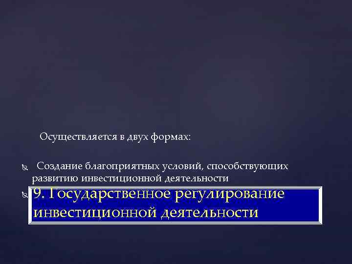  Осуществляется в двух формах: Создание благоприятных условий, способствующих развитию инвестиционной деятельности Прямое участие
