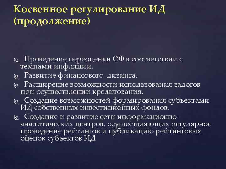 Косвенное регулирование ИД (продолжение) Проведение переоценки ОФ в соответствии с темпами инфляции. Развитие финансового