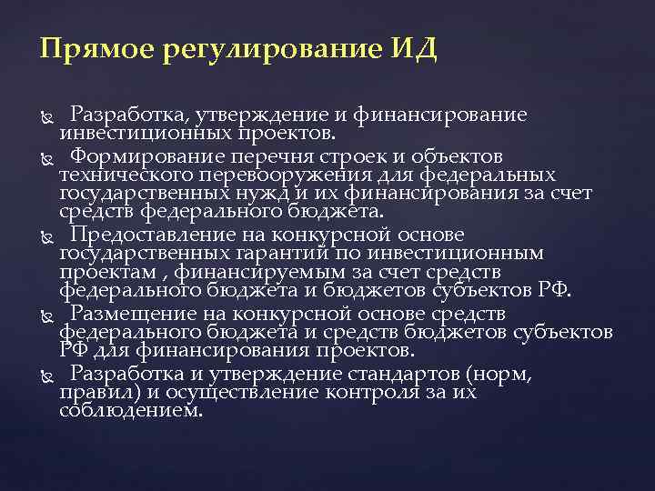 Прямое регулирование ИД Разработка, утверждение и финансирование инвестиционных проектов. Формирование перечня строек и объектов