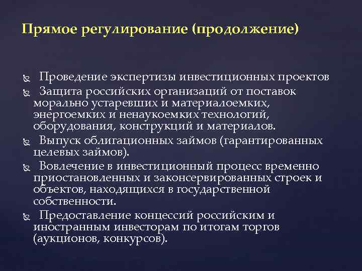 Прямое регулирование (продолжение) Проведение экспертизы инвестиционных проектов Защита российских организаций от поставок морально устаревших