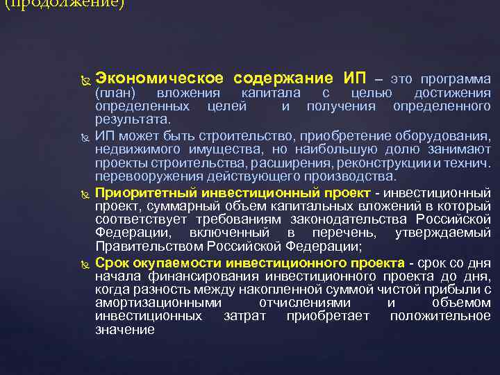 (продолжение) Экономическое содержание ИП – это программа (план) вложения капитала с целью достижения определенных