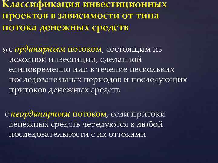 Классификация инвестиционных проектов в зависимости от типа потока денежных средств с ординарным потоком, состоящим