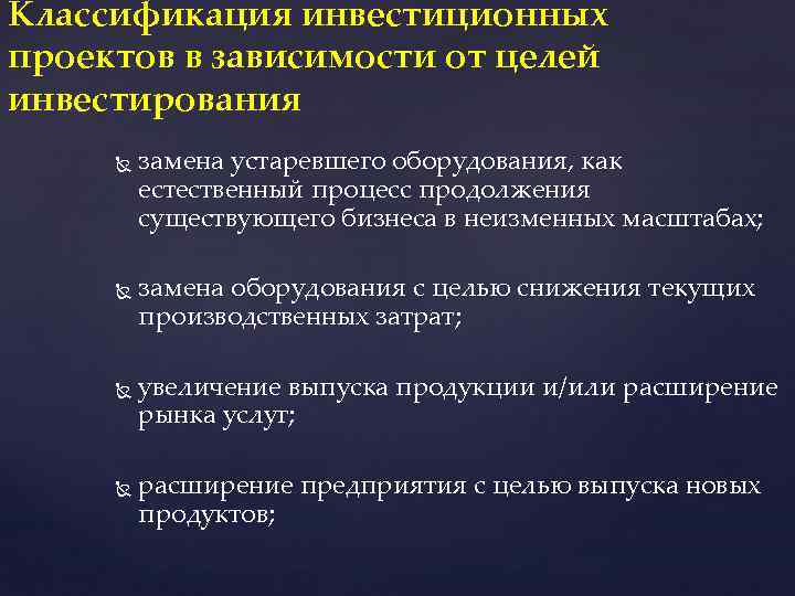 Классификация инвестиционных проектов в зависимости от целей инвестирования замена устаревшего оборудования, как естественный процесс
