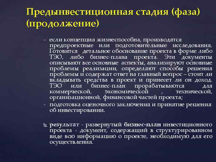 Предынвестиционная стадия (фаза) (продолжение) - если концепция жизнеспособна, производятся предпроектные или подготовительные исследования. Готовится