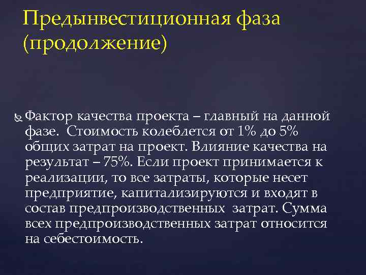 Предынвестиционная фаза (продолжение) Фактор качества проекта – главный на данной фазе. Стоимость колеблется от
