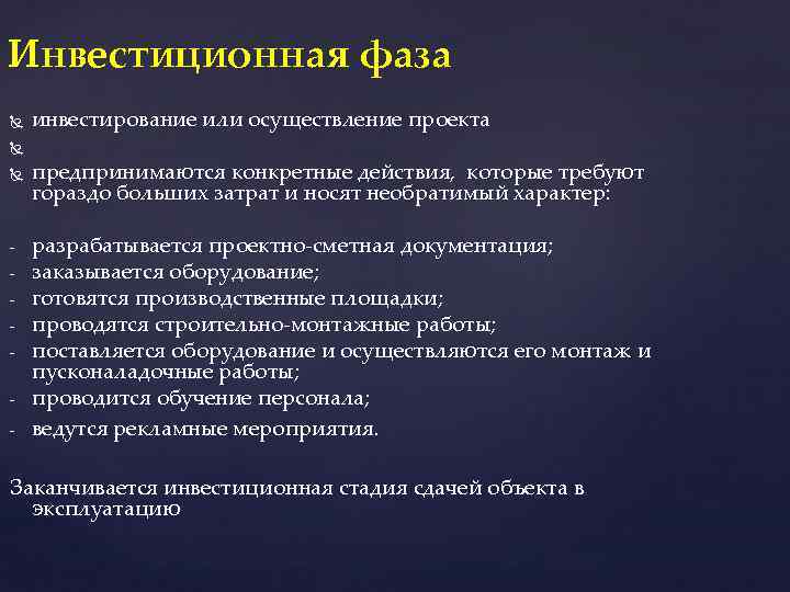 Инвестиционная фаза - инвестирование или осуществление проекта предпринимаются конкретные действия, которые требуют гораздо больших
