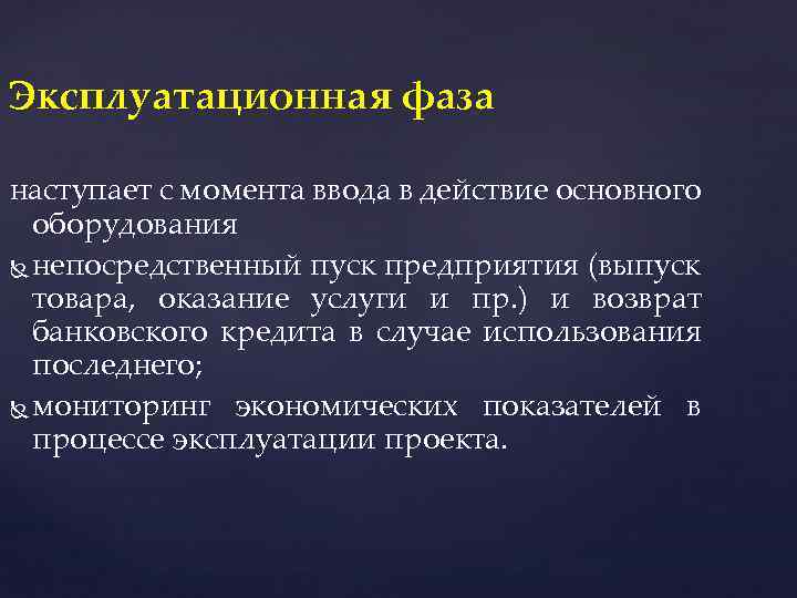 Эксплуатационная фаза наступает с момента ввода в действие основного оборудования непосредственный пуск предприятия (выпуск