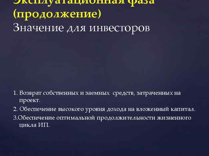 Эксплуатационная фаза (продолжение) Значение для инвесторов 1. Возврат собственных и заемных средств, затраченных на