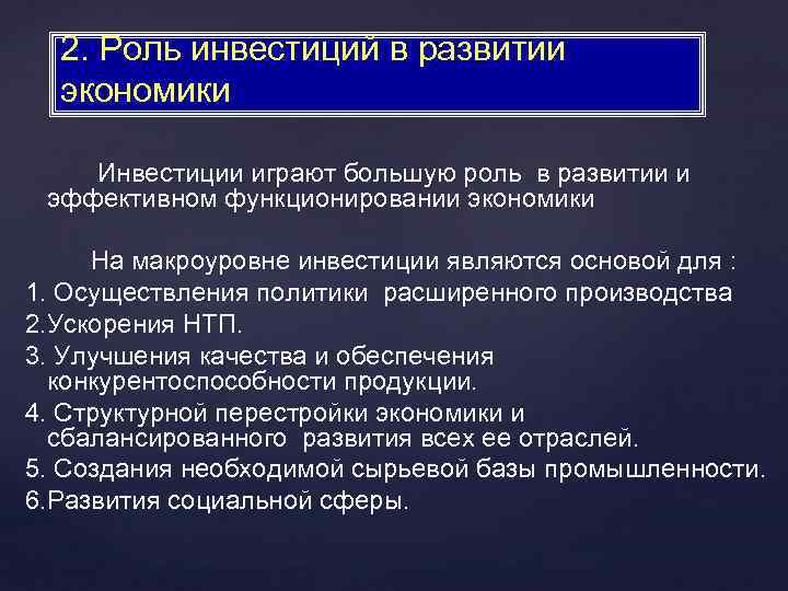 2. Роль инвестиций в развитии экономики Инвестиции играют большую роль в развитии и эффективном