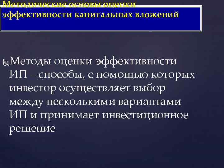 Методические основы оценки эффективности капитальных вложений Методы оценки эффективности ИП – способы, с помощью