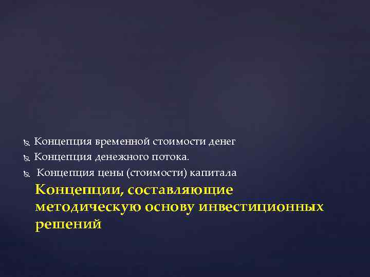  Концепция временной стоимости денег Концепция денежного потока. Концепция цены (стоимости) капитала Концепции, составляющие