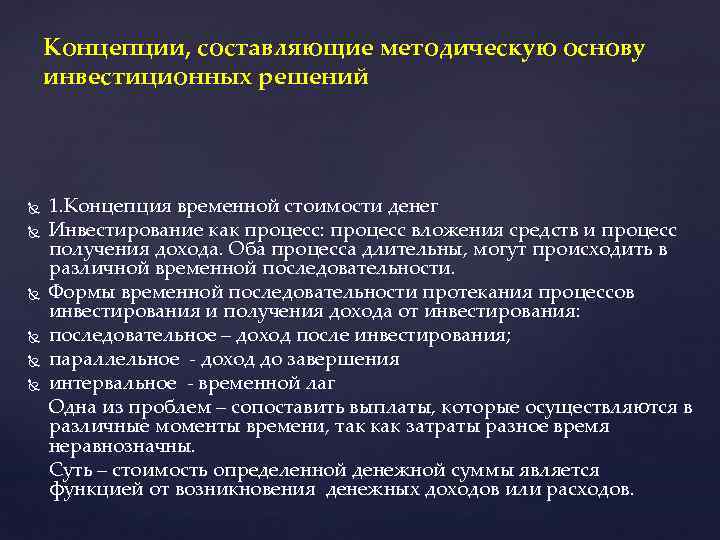 Концепции, составляющие методическую основу инвестиционных решений 1. Концепция временной стоимости денег Инвестирование как процесс: