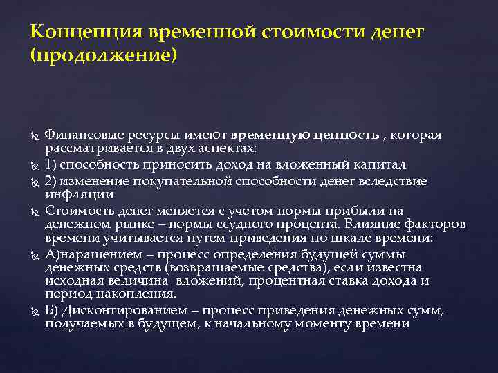 Концепция временной стоимости денег (продолжение) Финансовые ресурсы имеют временную ценность , которая рассматривается в