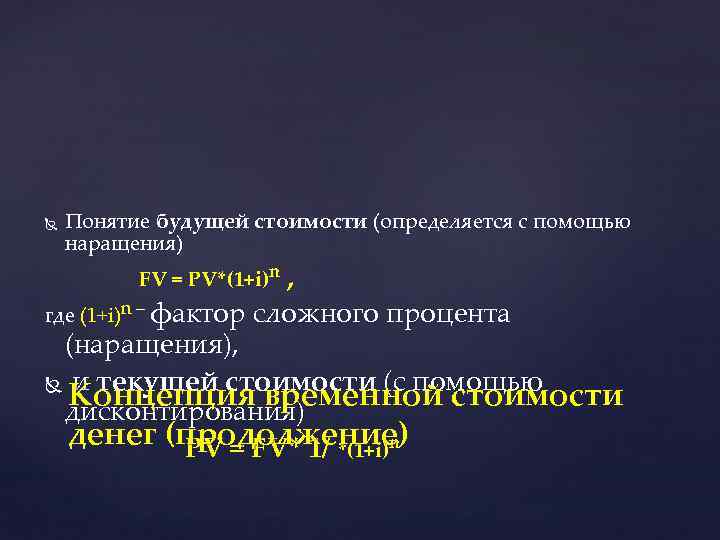  Понятие будущей стоимости (определяется с помощью наращения) FV = PV*(1+i)n , где (1+i)n