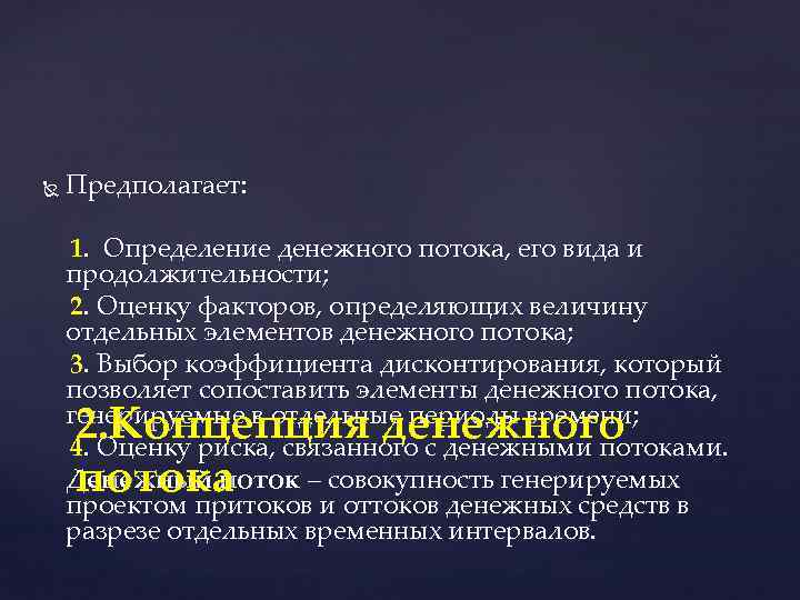 Предполагает: 1. Определение денежного потока, его вида и продолжительности; 2. Оценку факторов, определяющих величину