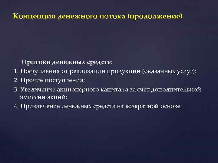 Концепция денежного потока (продолжение) Притоки денежных средств: 1. Поступления от реализации продукции (оказанных услуг);