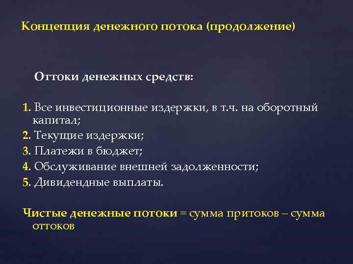 Концепция денежного потока (продолжение) Оттоки денежных средств: 1. Все инвестиционные издержки, в т. ч.