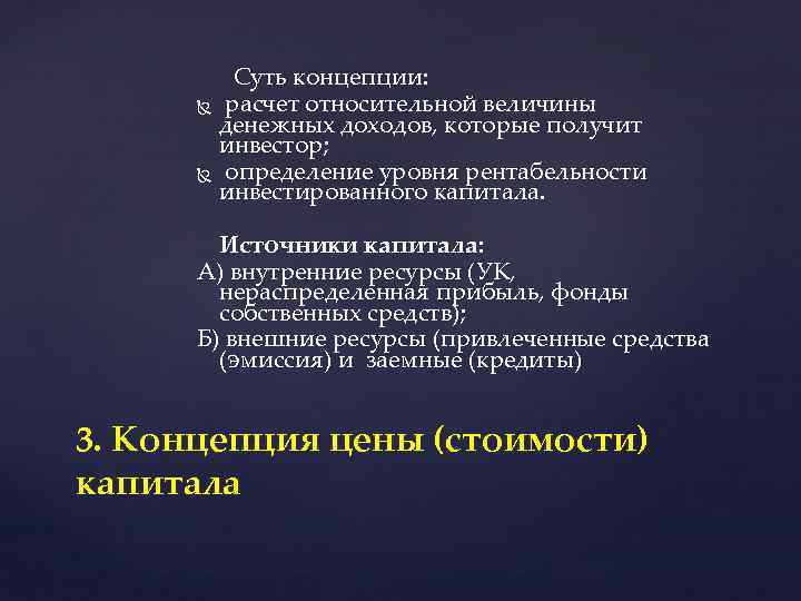  Суть концепции: расчет относительной величины денежных доходов, которые получит инвестор; определение уровня рентабельности