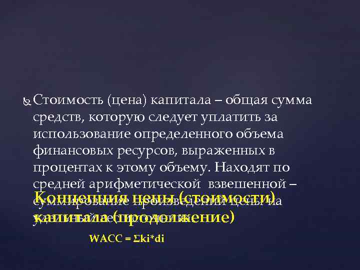 Стоимость (цена) капитала – общая сумма средств, которую следует уплатить за использование определенного