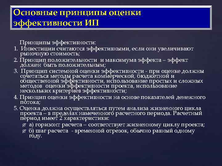 Основные принципы оценки эффективности ИП Принципы эффективности: 1. Инвестиции считаются эффективными, если они увеличивают
