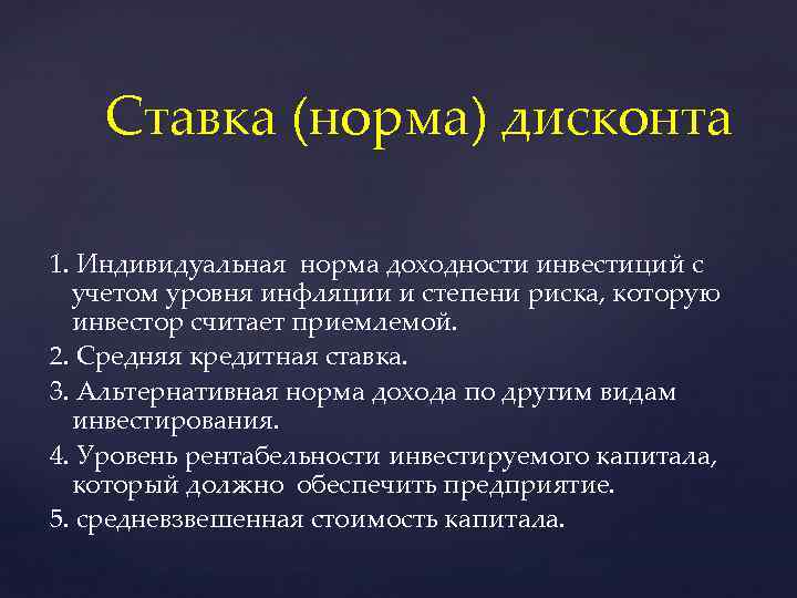 Ставка (норма) дисконта 1. Индивидуальная норма доходности инвестиций с учетом уровня инфляции и степени