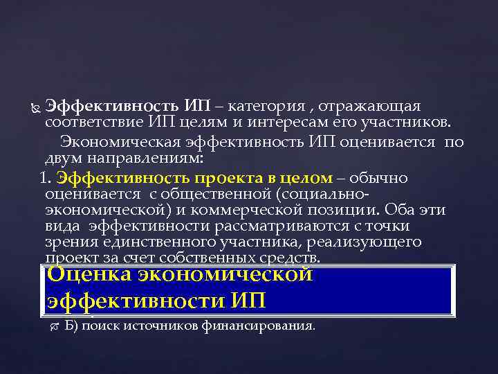 Эффективность ИП – категория , отражающая соответствие ИП целям и интересам его участников. Экономическая