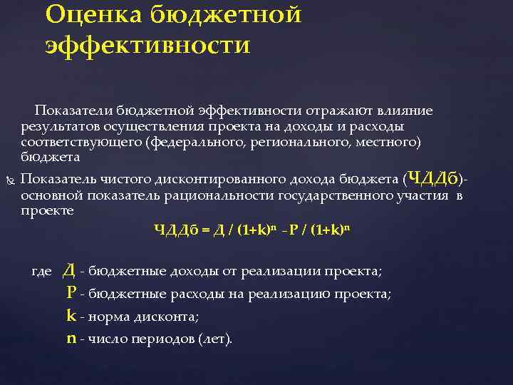 Бюджетная эффективность и социальные результаты реализации инвестиционных проектов