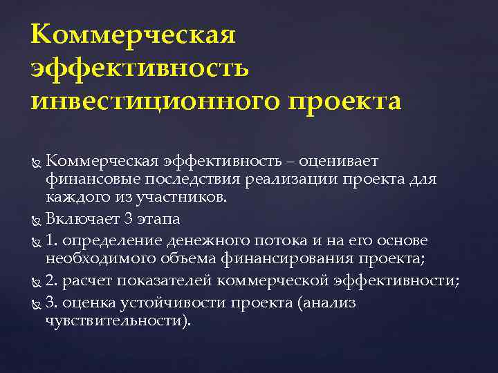 Коммерческая эффективность инвестиционного проекта Коммерческая эффективность – оценивает финансовые последствия реализации проекта для каждого