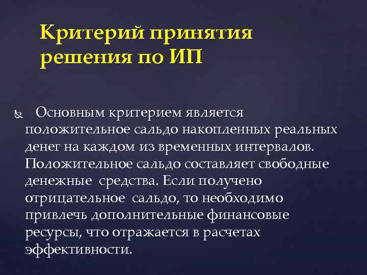 Критерий принятия решения по ИП Основным критерием является положительное сальдо накопленных реальных денег на