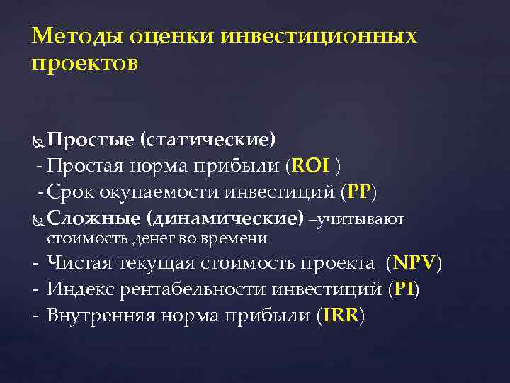 Методы оценки инвестиционных проектов Простые (статические) - Простая норма прибыли (ROI ) - Срок