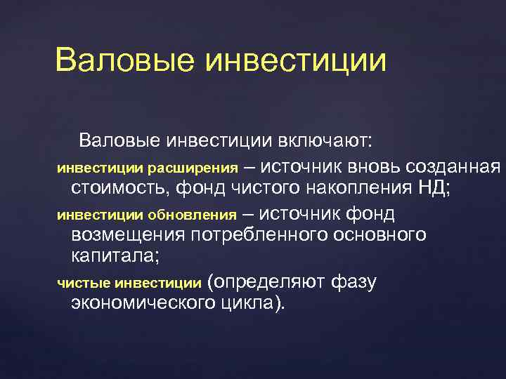 Валовые инвестиции включают: инвестиции расширения – источник вновь созданная стоимость, фонд чистого накопления НД;