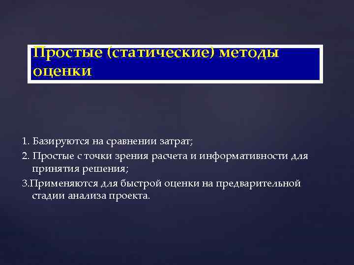 Простые (статические) методы оценки 1. Базируются на сравнении затрат; 2. Простые с точки зрения