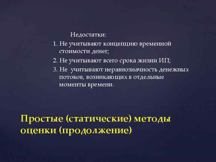  Недостатки: 1. Не учитывают концепцию временной стоимости денег; 2. Не учитывают всего срока