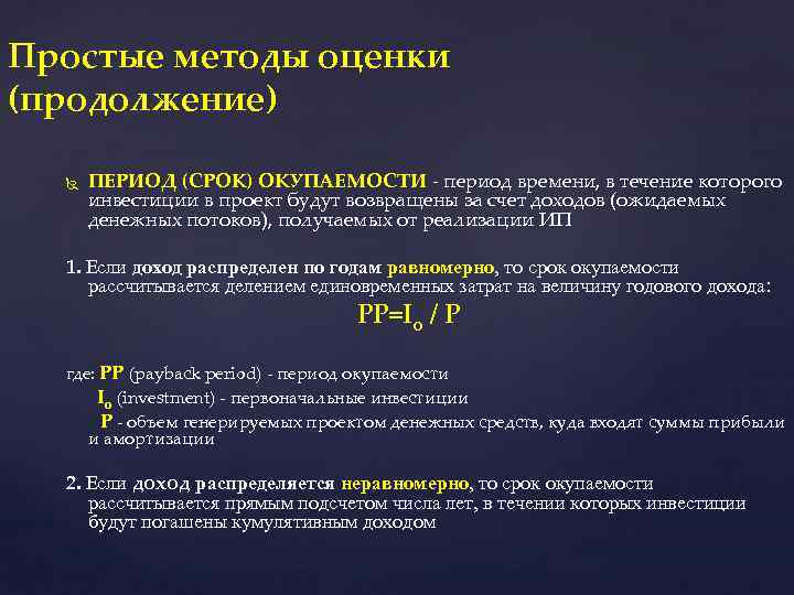 Простые методы оценки (продолжение) ПЕРИОД (СРОК) ОКУПАЕМОСТИ - период времени, в течение которого инвестиции