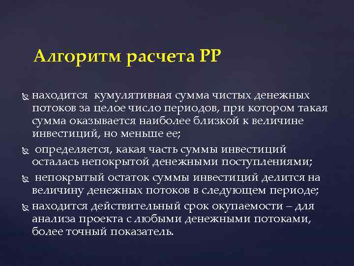 Алгоритм расчета РР находится кумулятивная сумма чистых денежных потоков за целое число периодов, при