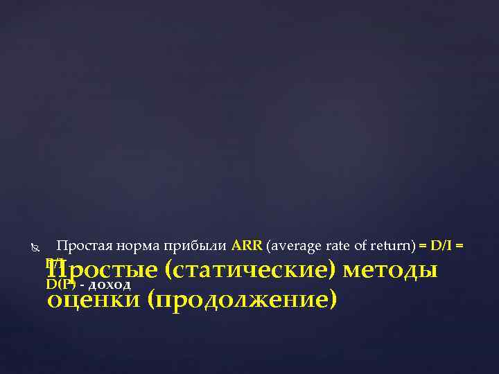  Простая норма прибыли ARR (average rate of return) = D/I = P/I D(P)