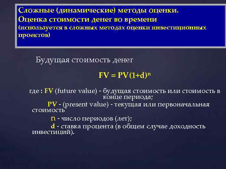 Сложные (динамические) методы оценки. Оценка стоимости денег во времени (используется в сложных методах оценки