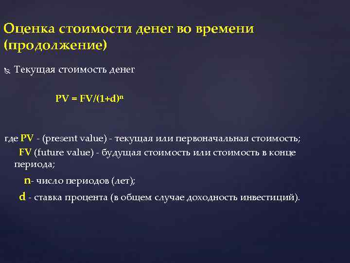 Оценка стоимости денег во времени (продолжение) Текущая стоимость денег PV = FV/(1+d)n где PV