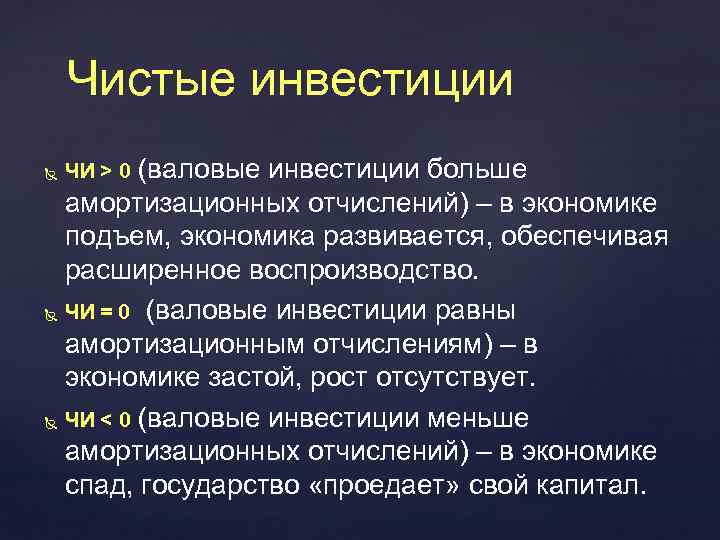 Чистые инвестиции (валовые инвестиции больше амортизационных отчислений) – в экономике подъем, экономика развивается, обеспечивая