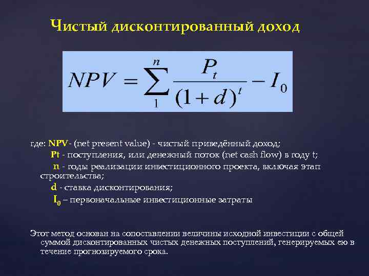 Чистый дисконтированный доход где: NPV- (net present value) - чистый приведённый доход; Pt -