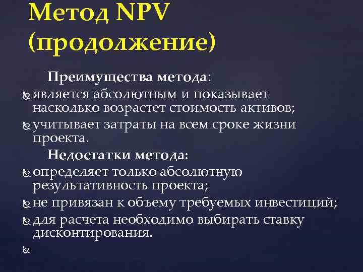 Метод NPV (продолжение) Преимущества метода: является абсолютным и показывает насколько возрастет стоимость активов; учитывает