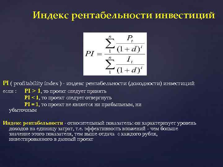 Индекс рентабельности инвестиций PI ( profitability index ) - индекс рентабельности (доходности) инвестиций если