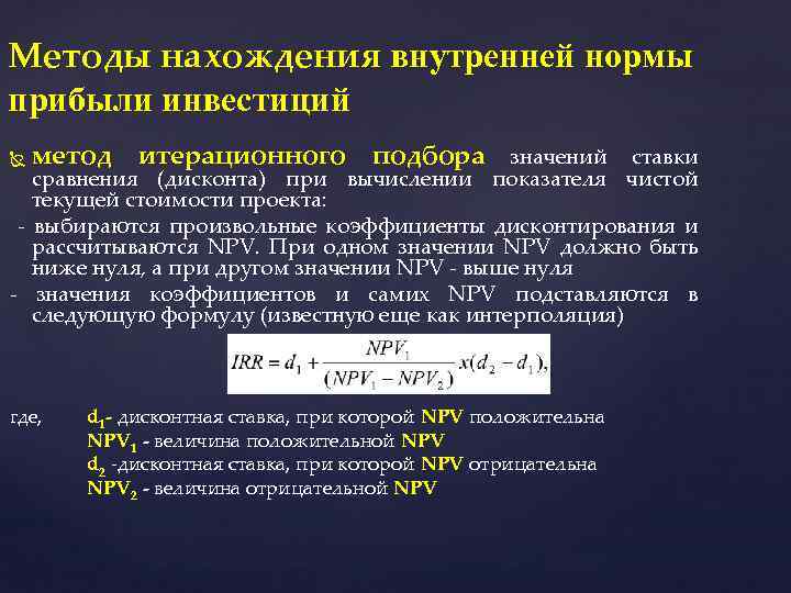 Внутренняя норма прибыли проекта это ставка при которой чистая приведенная стоимость проекта