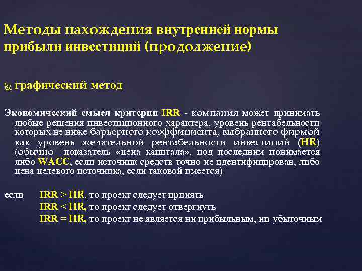 Методы нахождения внутренней нормы прибыли инвестиций (продолжение) графический метод Экономический смысл критерии IRR -